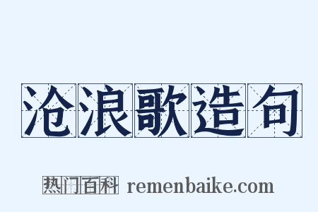 沧浪歌造句是什么意思的图片